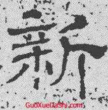 新,王基斷碑 ,書法字典